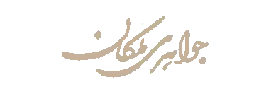 جواهری ملکان